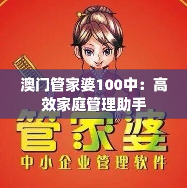 澳门管家婆100中：高效家庭管理助手