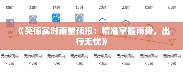 《英德实时雨量预报：精准掌握雨势，出行无忧》