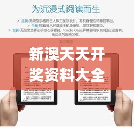 新澳天天开奖资料大全免费,经典解释落实_Kindle3.275