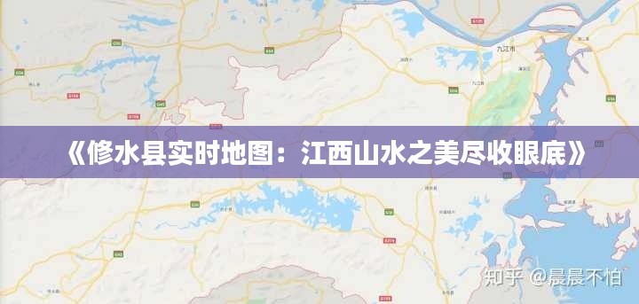 《修水县实时地图：江西山水之美尽收眼底》