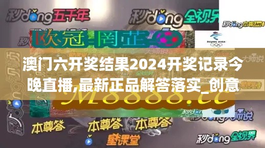 澳门六开奖结果2024开奖记录今晚直播,最新正品解答落实_创意版16.487