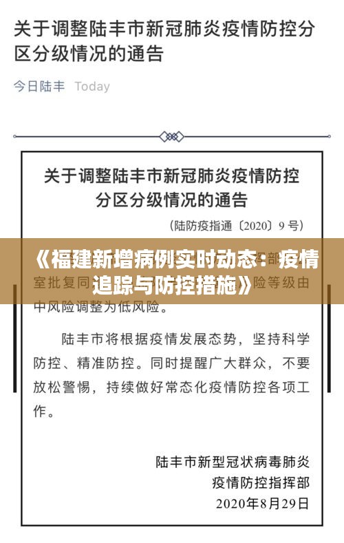 《福建新增病例实时动态：疫情追踪与防控措施》