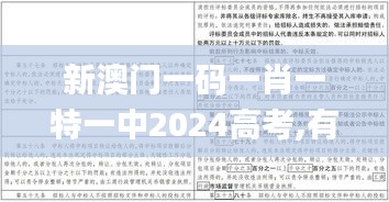 新澳门一码一肖一特一中2024高考,有效解答解释落实_nShop7.991