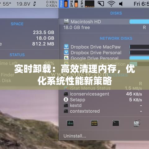 实时卸载：高效清理内存，优化系统性能新策略