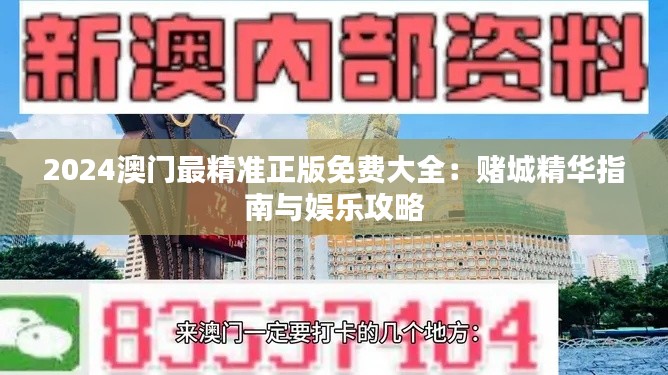 2024澳门最精准正版免费大全：赌城精华指南与娱乐攻略