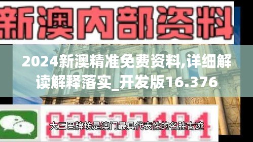 2024新澳精准免费资料,详细解读解释落实_开发版16.376