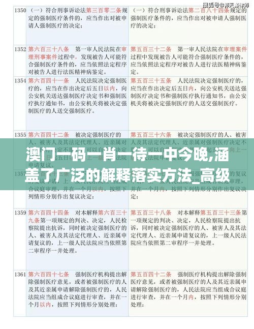 澳门一码一肖一待一中今晚,涵盖了广泛的解释落实方法_高级款9.441