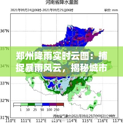 郑州降雨实时云图：捕捉暴雨风云，揭秘城市防洪挑战