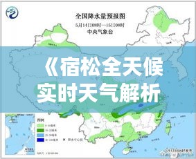 《宿松全天候实时天气解析：24小时动态监测》