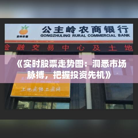 《实时股票走势图：洞悉市场脉搏，把握投资先机》