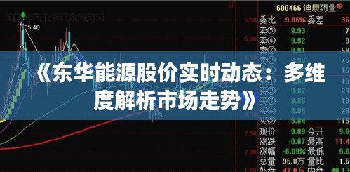 《东华能源股价实时动态：多维度解析市场走势》