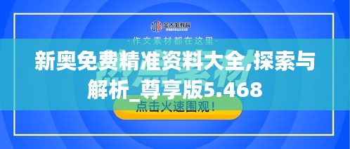 新奥免费精准资料大全,探索与解析_尊享版5.468