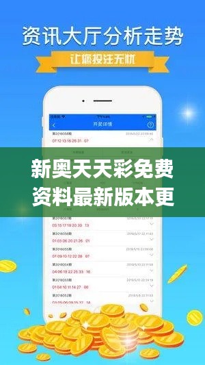 新奥天天彩免费资料最新版本更新内容,数据解读说明_扩展版2.623