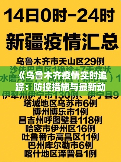 《乌鲁木齐疫情实时追踪：防控措施与最新动态解析》