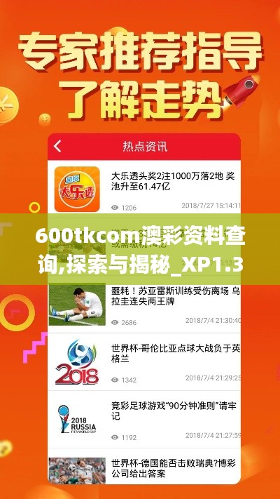 600tkcom澳彩资料查询,探索与揭秘_XP1.390