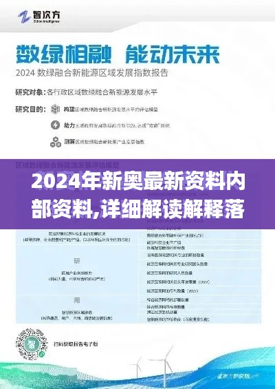 2024年新奥最新资料内部资料,详细解读解释落实_钱包版3.201