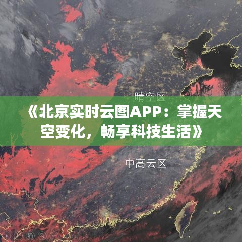 《北京实时云图APP：掌握天空变化，畅享科技生活》