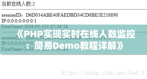 《PHP实现实时在线人数监控：简易Demo教程详解》