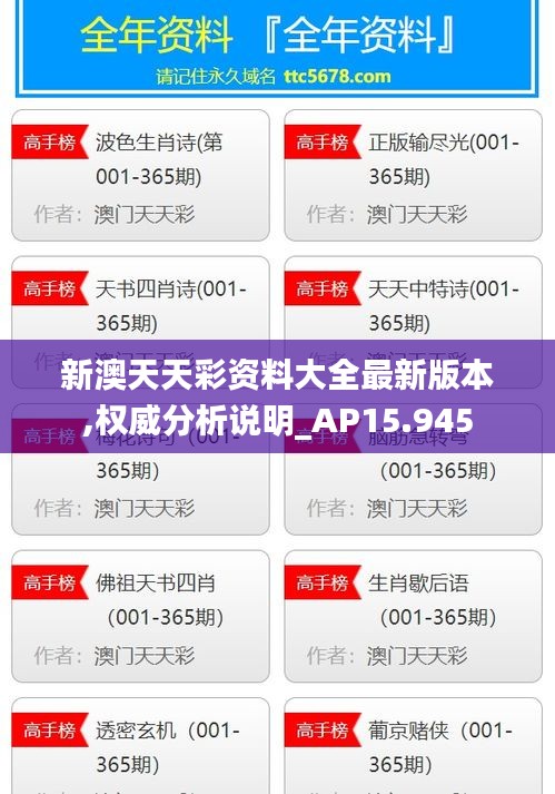 新澳天天彩资料大全最新版本,权威分析说明_AP15.945