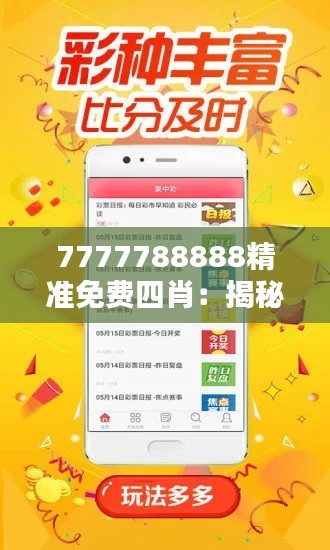 7777788888精准免费四肖：揭秘生肖预测秘诀