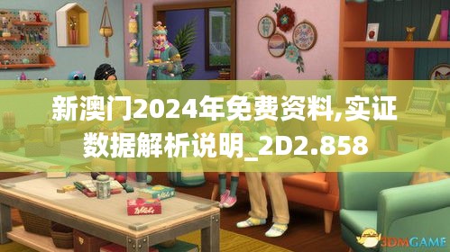 新澳门2024年免费资料,实证数据解析说明_2D2.858