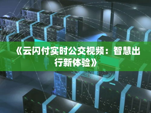 《云闪付实时公交视频：智慧出行新体验》