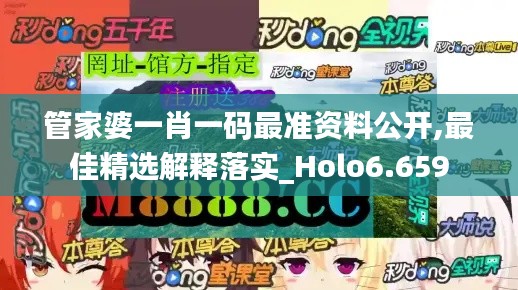 管家婆一肖一码最准资料公开,最佳精选解释落实_Holo6.659