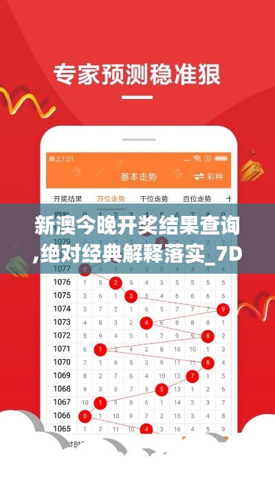 新澳今晚开奖结果查询,绝对经典解释落实_7DM10.327