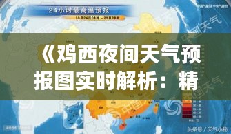 《鸡西夜间天气预报图实时解析：精准把握夜晚天气变化》