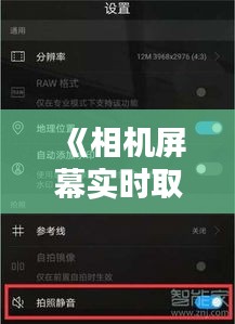 《相机屏幕实时取景关闭指南：轻松操作教程》