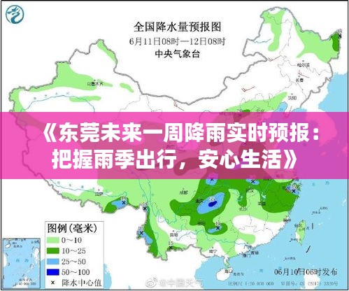 《东莞未来一周降雨实时预报：把握雨季出行，安心生活》