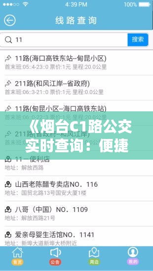 《烟台C1路公交实时查询：便捷出行，掌握行踪》