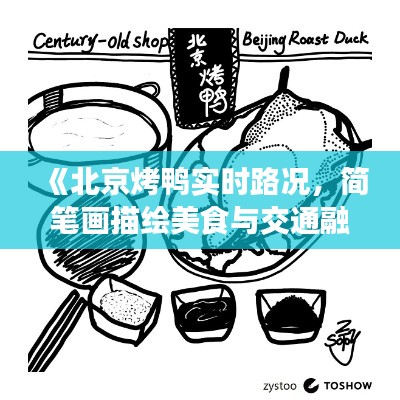 《北京烤鸭实时路况，简笔画描绘美食与交通融合》