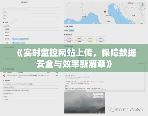 《实时监控网站上传，保障数据安全与效率新篇章》