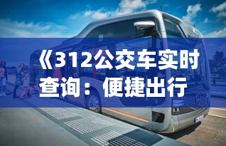 《312公交车实时查询：便捷出行，掌握公交动态》