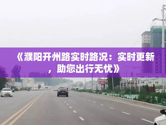 《濮阳开州路实时路况：实时更新，助您出行无忧》