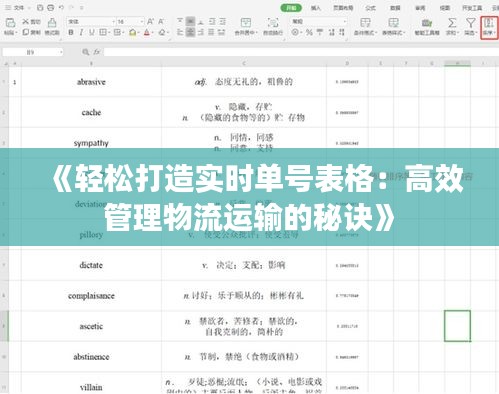 《轻松打造实时单号表格：高效管理物流运输的秘诀》