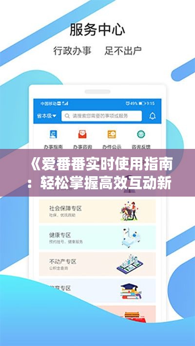 《爱番番实时使用指南：轻松掌握高效互动新体验》