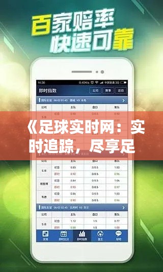 《足球实时网：实时追踪，尽享足球盛宴》