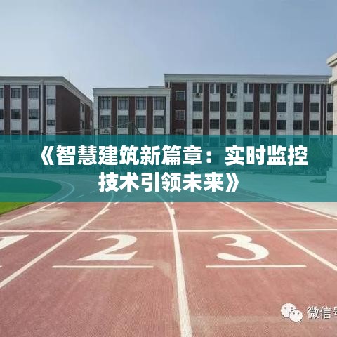 《智慧建筑新篇章：实时监控技术引领未来》