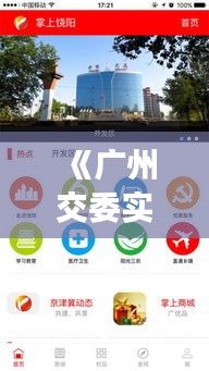 《广州交委实时APP：智慧出行新体验，便捷生活一步到位》