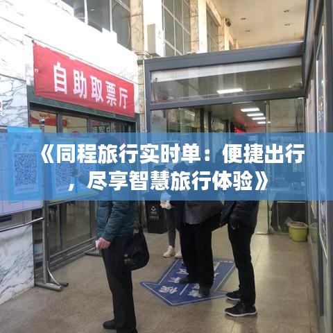 《同程旅行实时单：便捷出行，尽享智慧旅行体验》