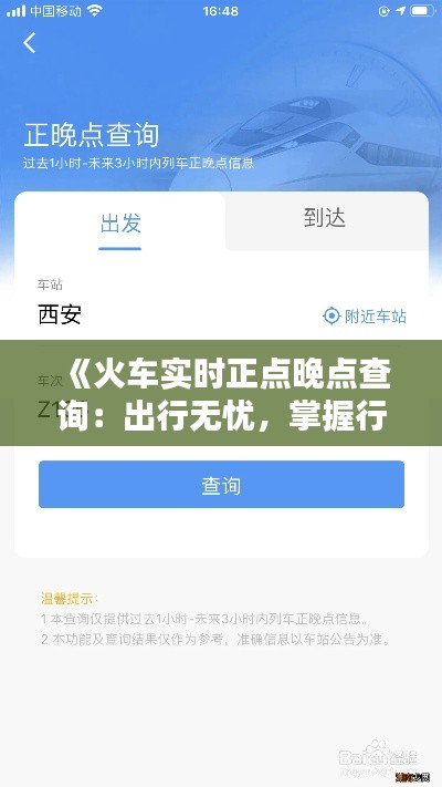 《火车实时正点晚点查询：出行无忧，掌握行程动态》