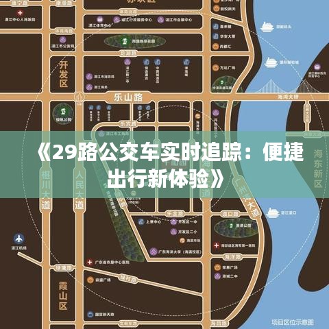 《29路公交车实时追踪：便捷出行新体验》