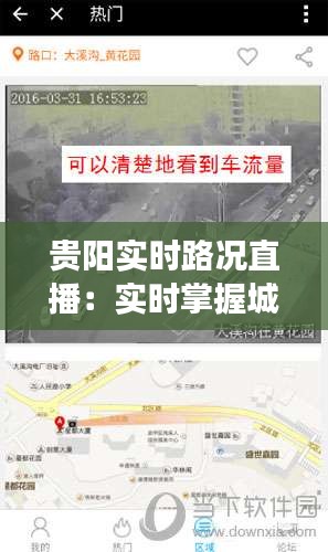 贵阳实时路况直播：实时掌握城市交通动态