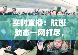 实时直播：航班动态一网打尽，空中旅程尽在掌握