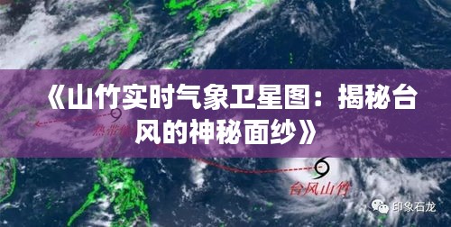 《山竹实时气象卫星图：揭秘台风的神秘面纱》