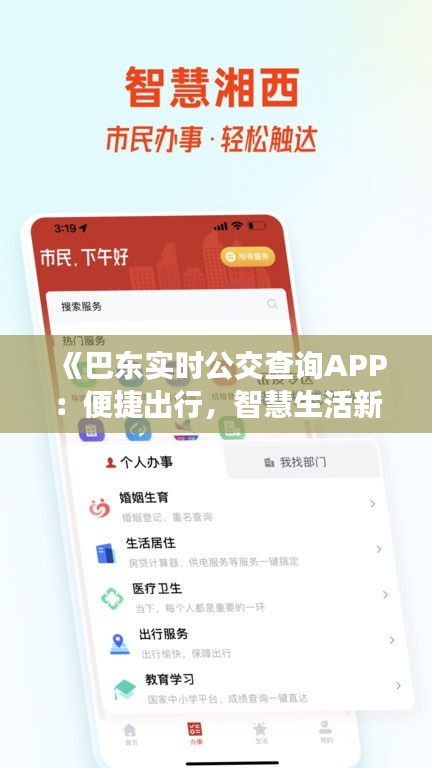 《巴东实时公交查询APP：便捷出行，智慧生活新体验》