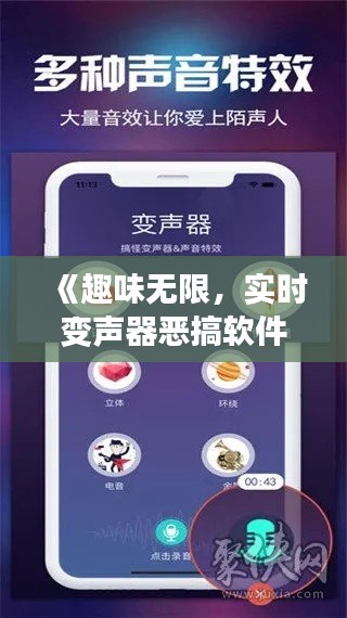 《趣味无限，实时变声器恶搞软件下载攻略解析》