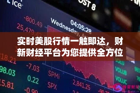 实时美股行情一触即达，财新财经平台为您提供全方位服务